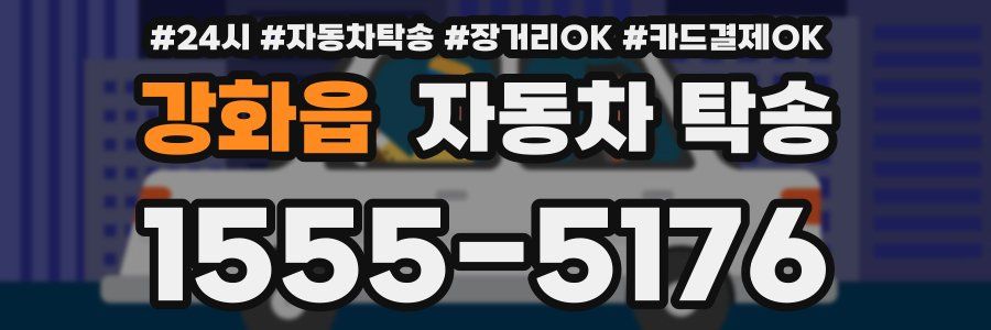 강화읍 자동차 탁송