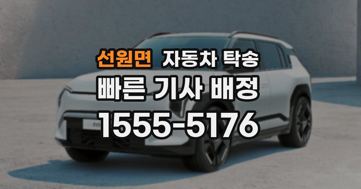 선원면 자동차 탁송