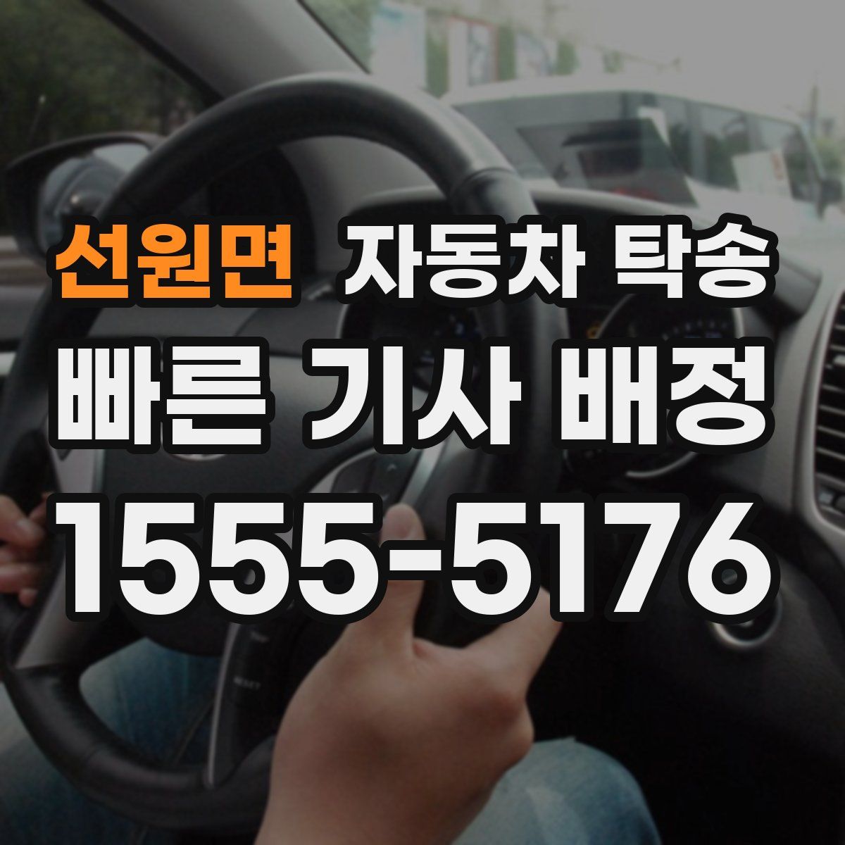 선원면 자동차 탁송