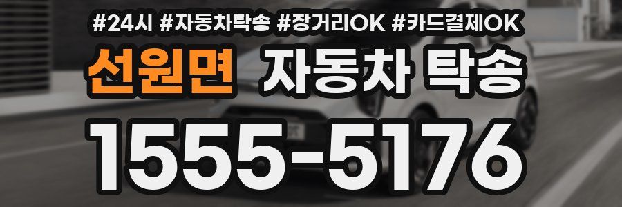 선원면 자동차 탁송