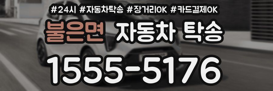 불은면 자동차 탁송