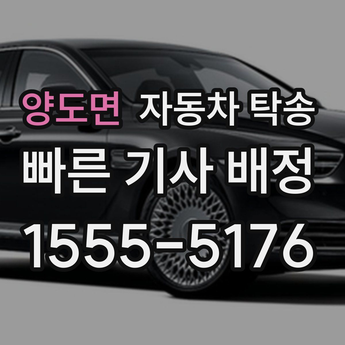 양도면 자동차 탁송