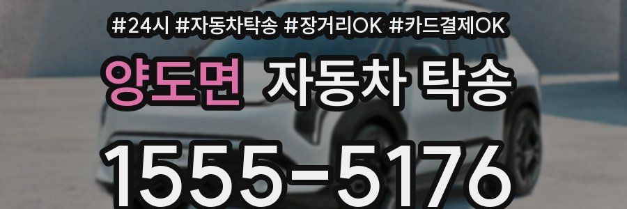 양도면 자동차 탁송