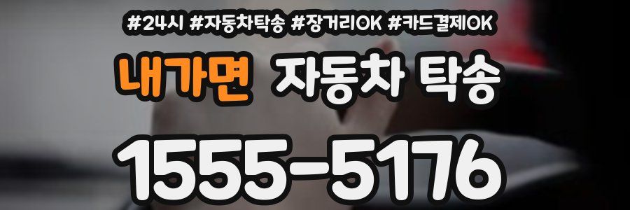 내가면 자동차 탁송