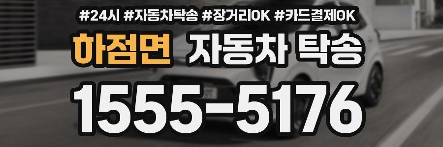 하점면 자동차 탁송