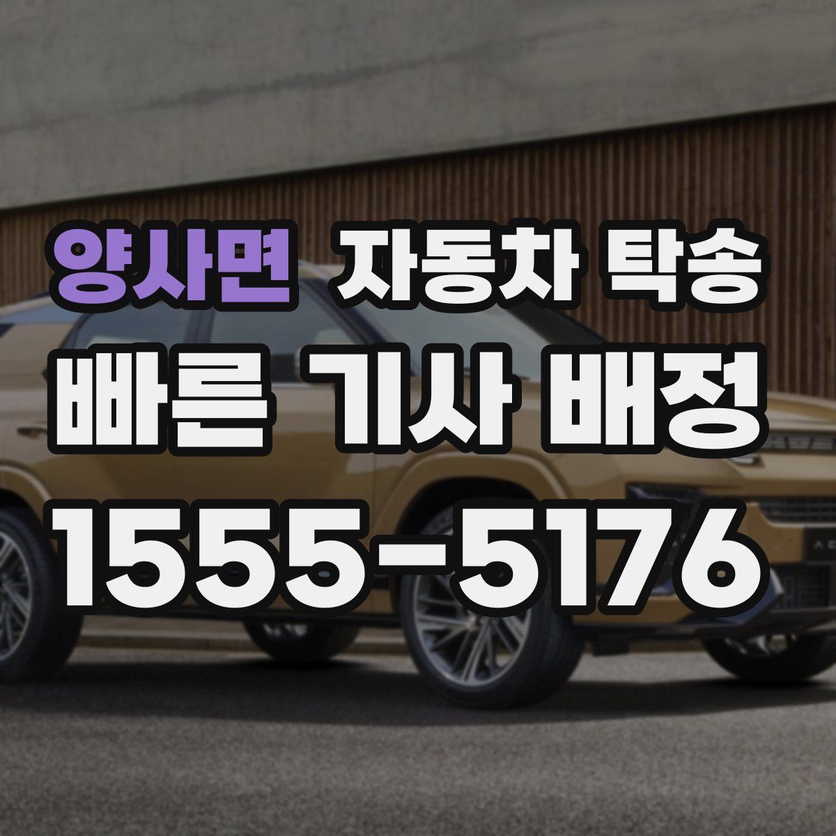 양사면 자동차 탁송