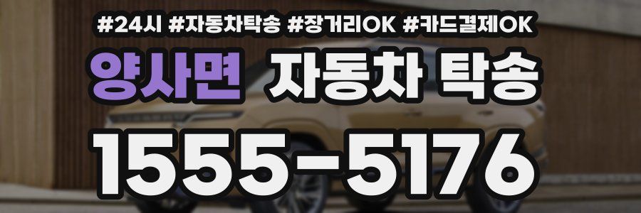 양사면 자동차 탁송