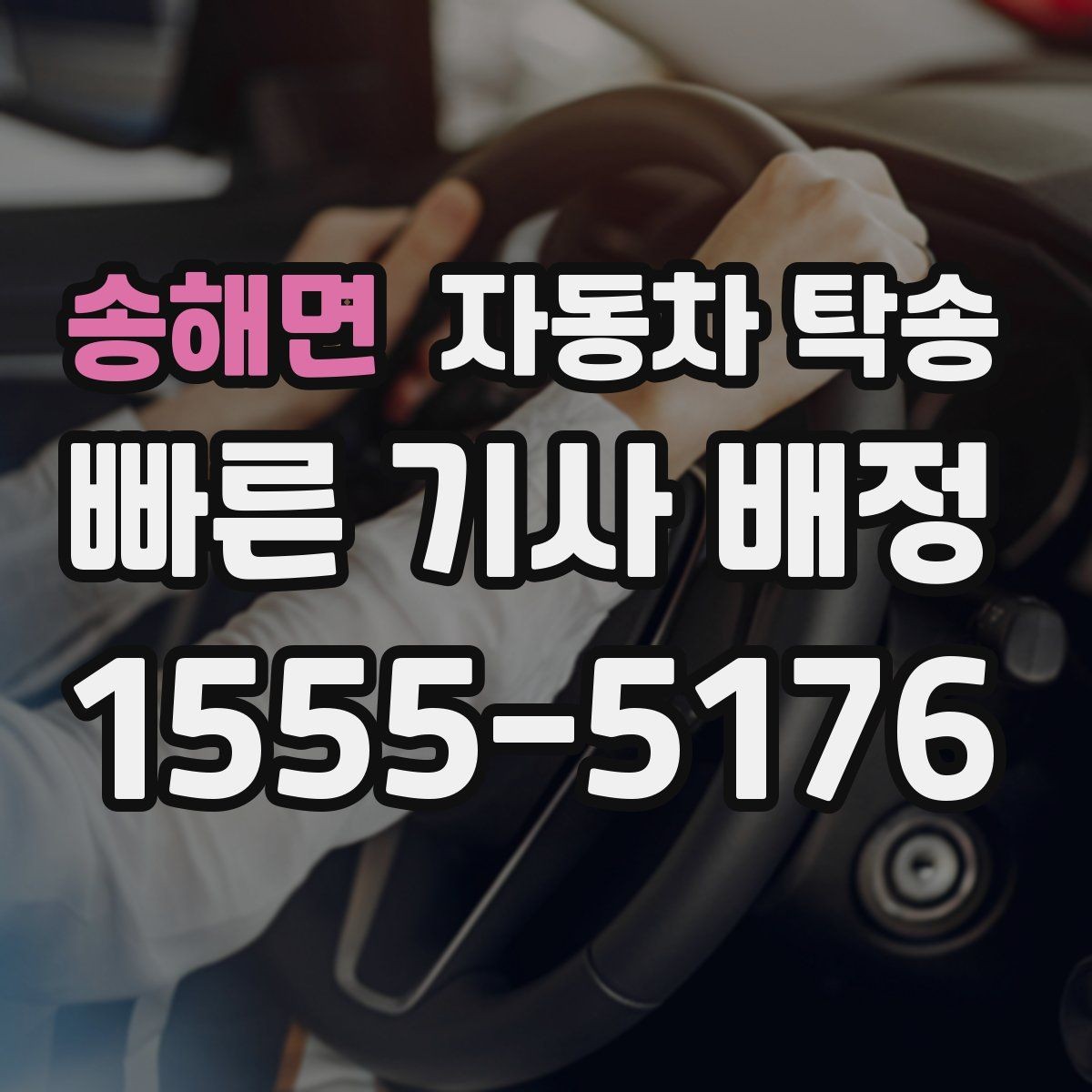 송해면 자동차 탁송 회사 숙소로 차량을 옮길 때 시간 맞추기