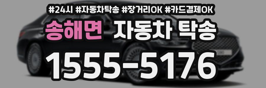 송해면 자동차 탁송