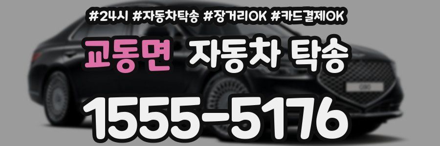 교동면 자동차 탁송