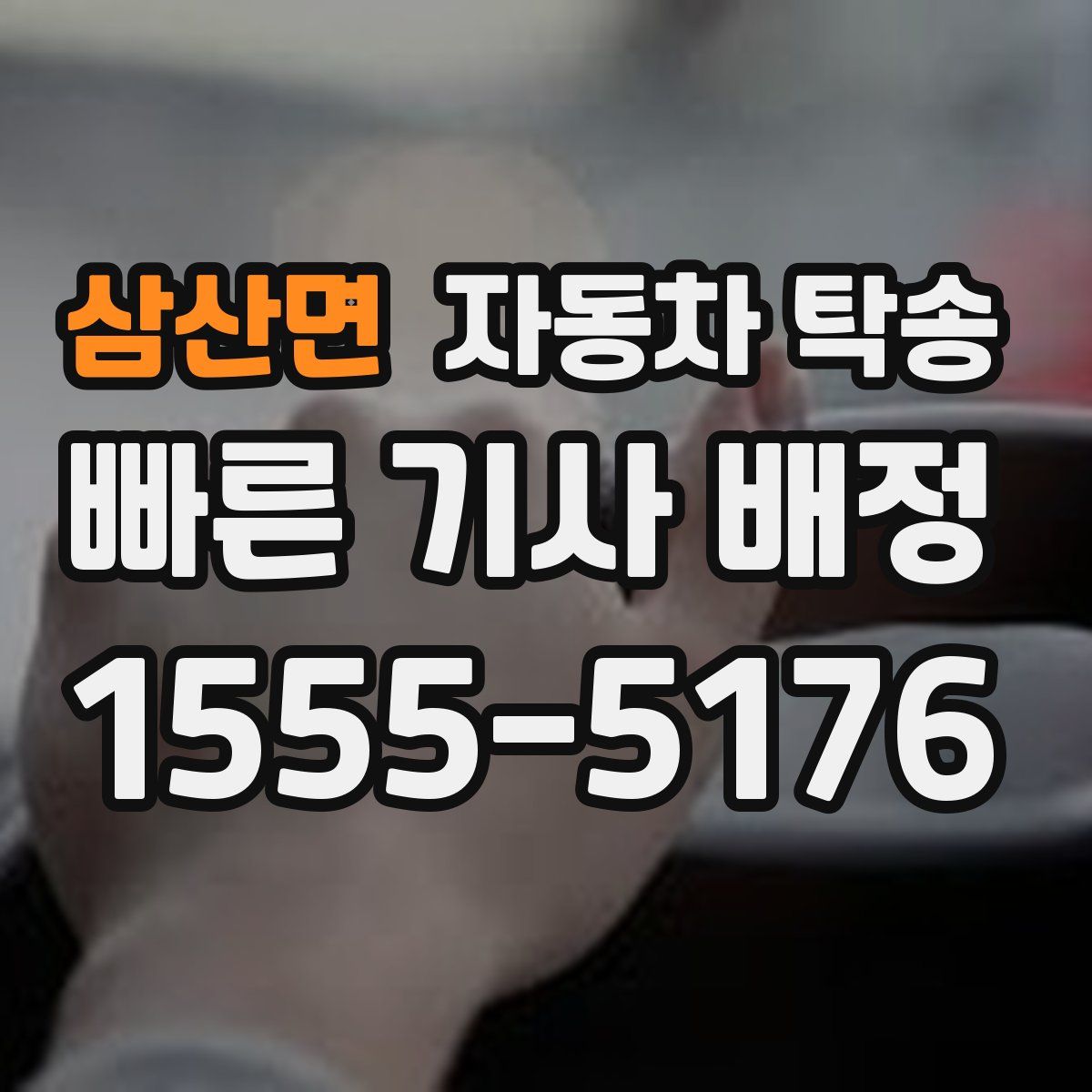 삼산면 자동차 탁송