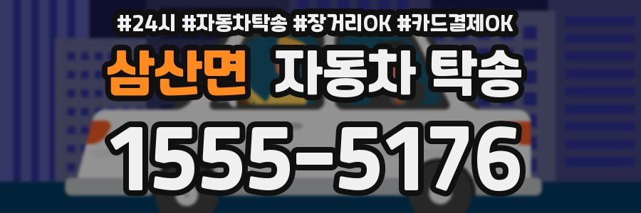 삼산면 자동차 탁송