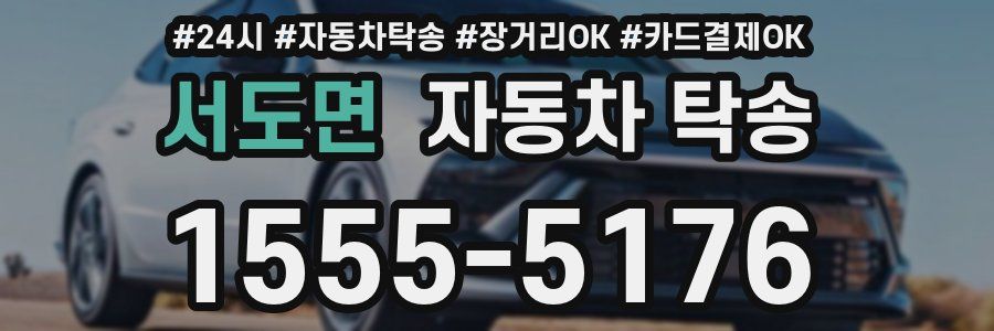 서도면 자동차 탁송