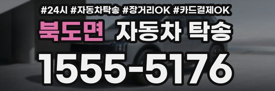 북도면 자동차 탁송