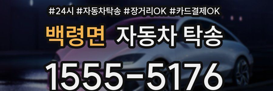 백령면 자동차 탁송