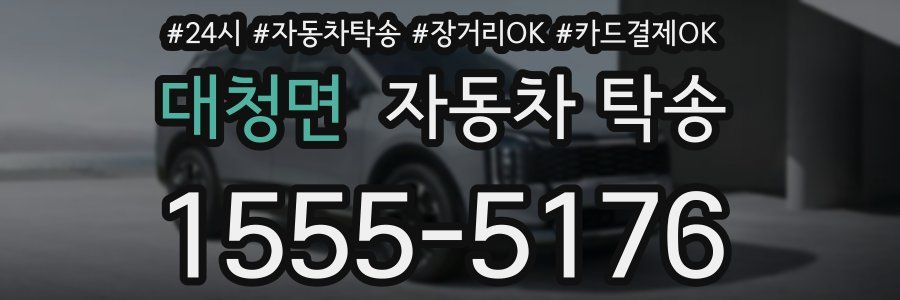 대청면 자동차 탁송