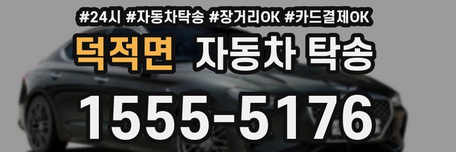 덕적면 자동차 탁송