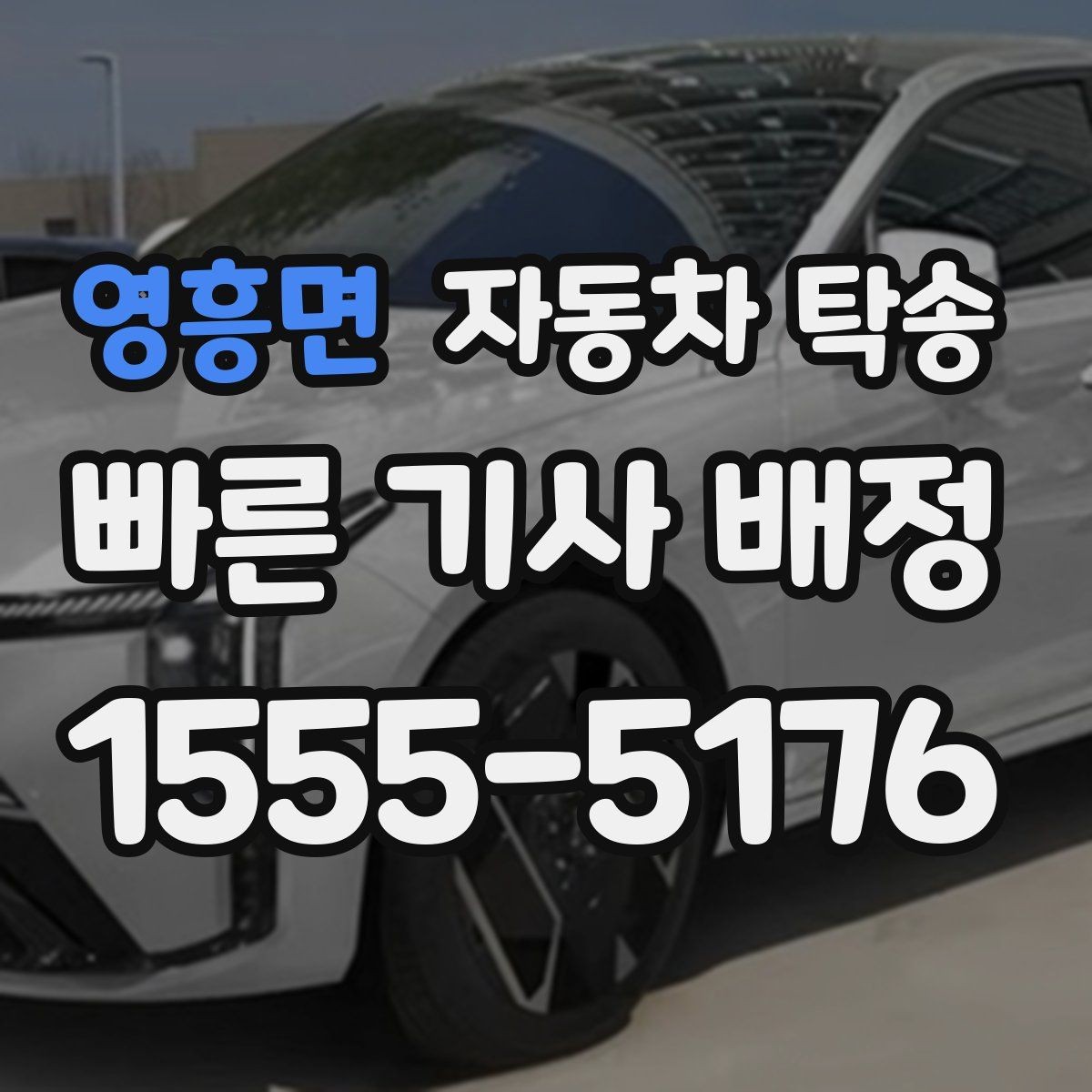 영흥면 자동차 탁송 당일 이동 가능한지 빠르게 확인하는 법