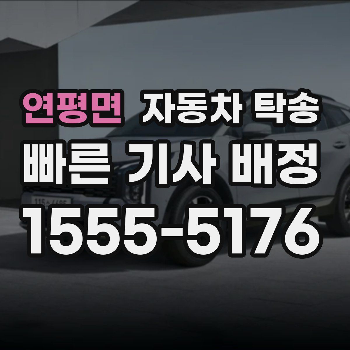 연평면 자동차 탁송