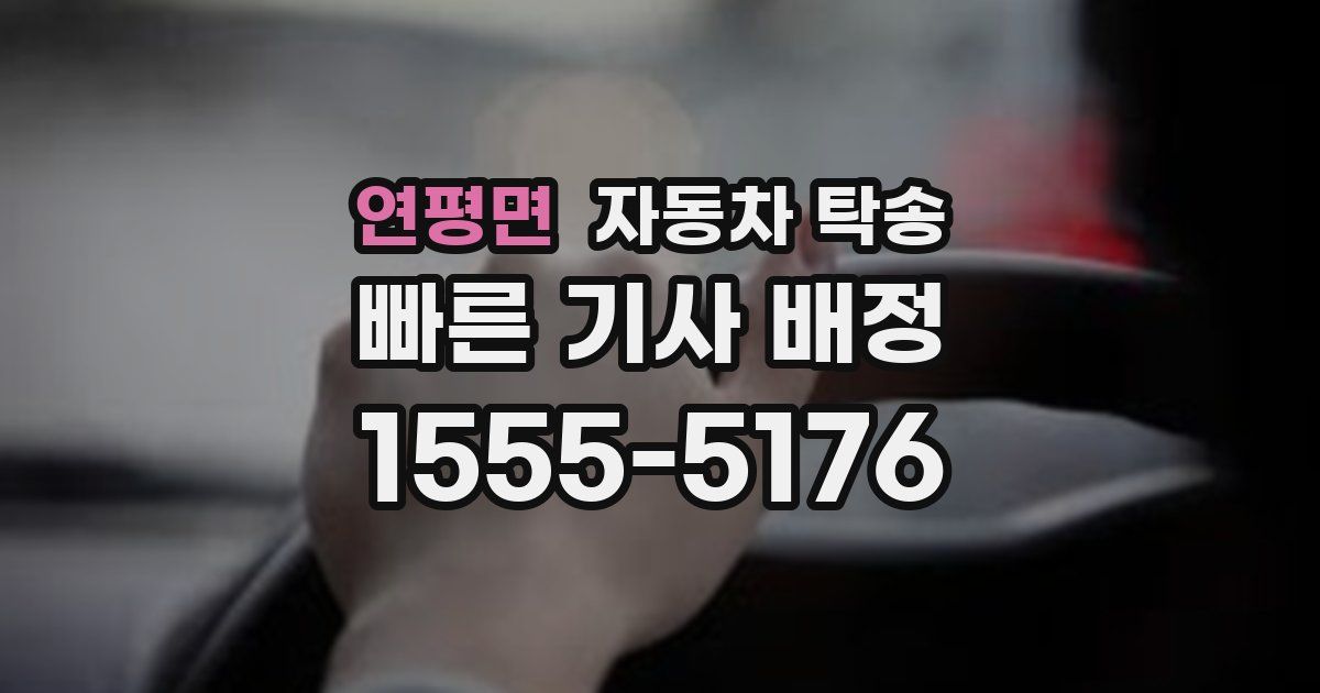 연평면 자동차 탁송