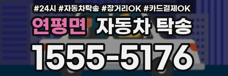 연평면 자동차 탁송