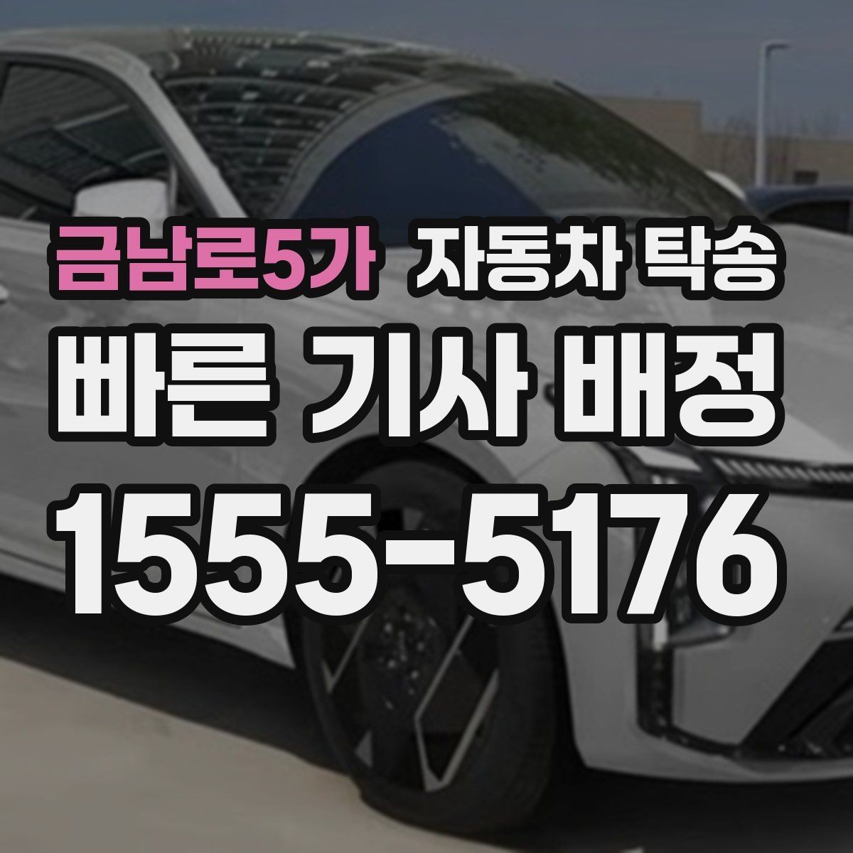 금남로5가 자동차 탁송 타이어 교체 예약에 맞춰 이동시키는 방법