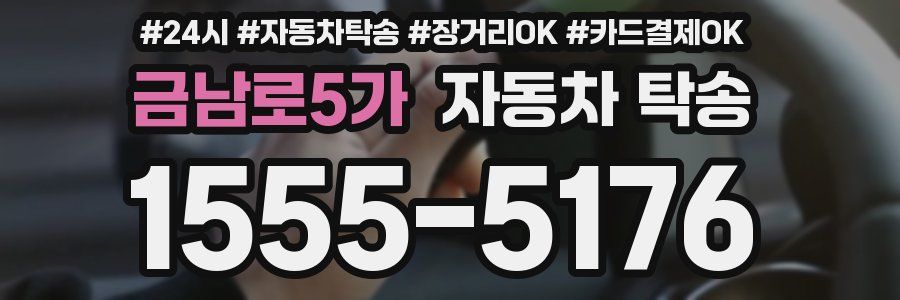 금남로5가 자동차 탁송