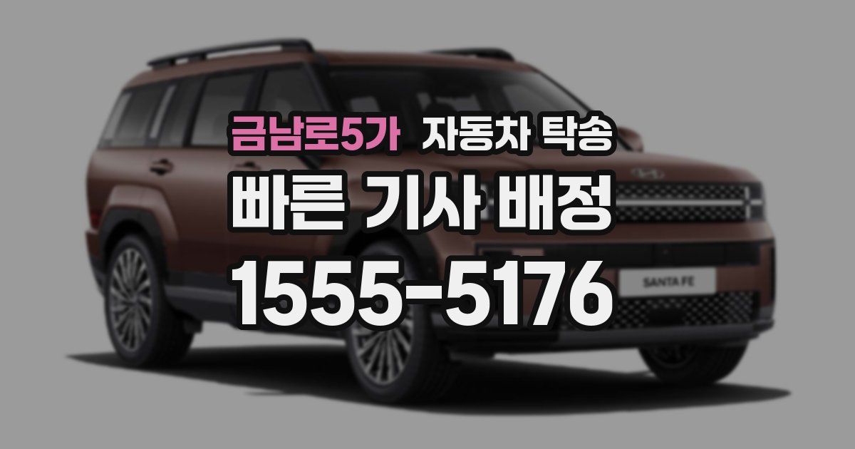 금남로5가 자동차 탁송