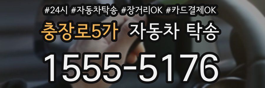 충장로5가 자동차 탁송