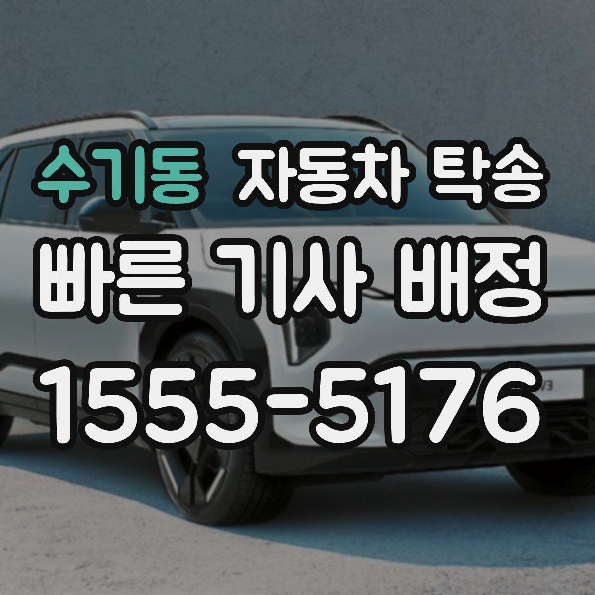 수기동 자동차 탁송 차량을 두 곳에 나눠 이동해야 할 때