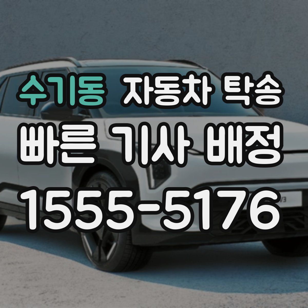 수기동 자동차 탁송