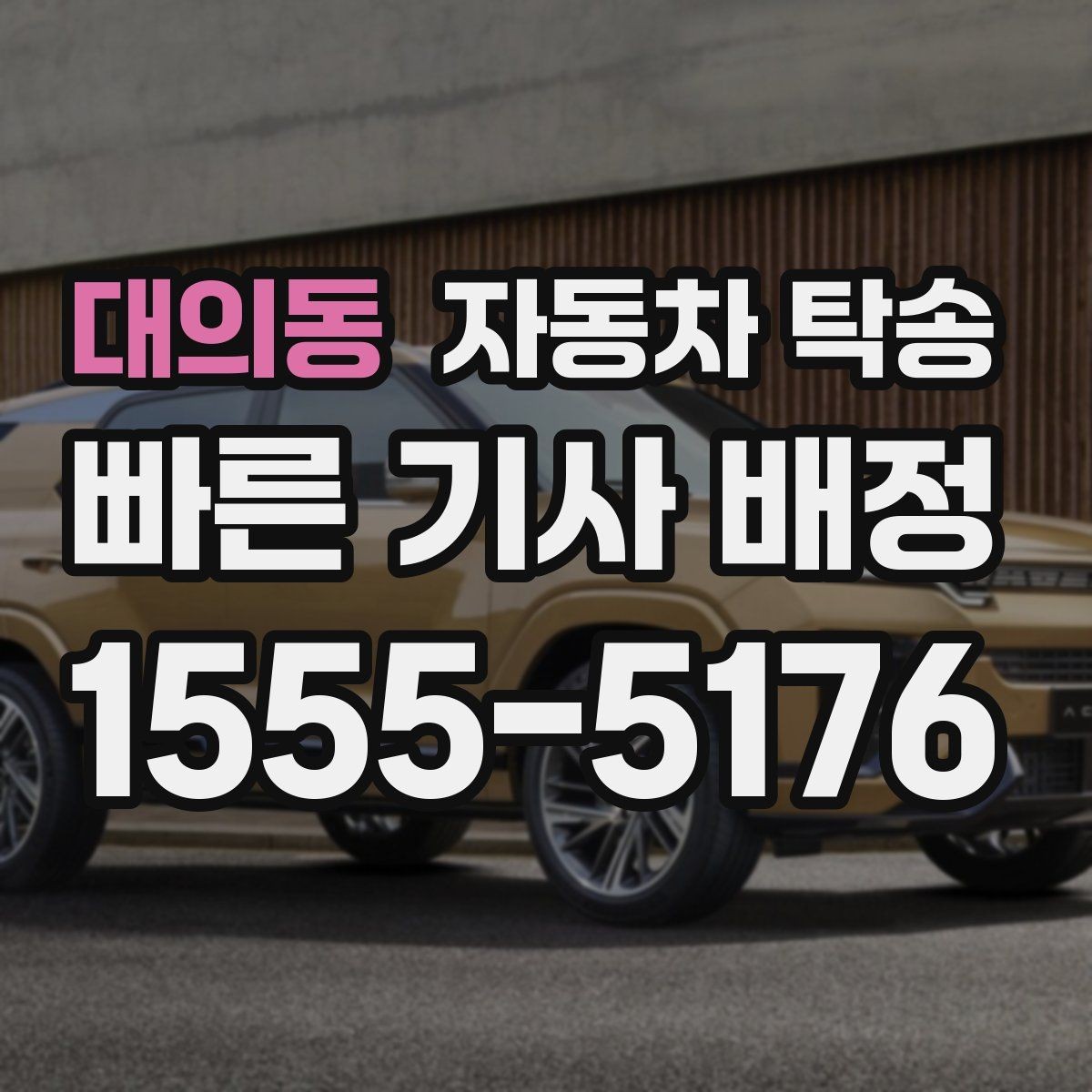 대의동 자동차 탁송 초보 운전자도 부담 없이 차량 이동하기