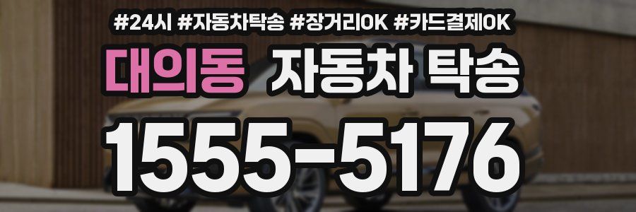 대의동 자동차 탁송