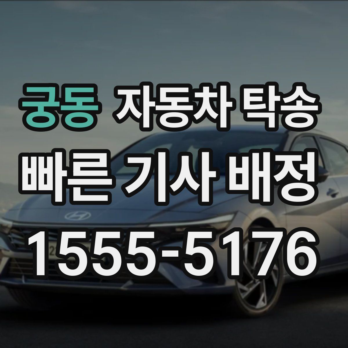 궁동 자동차 탁송