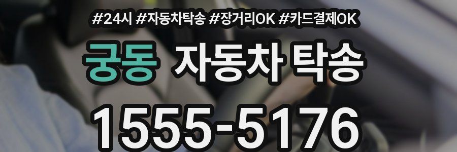 궁동 자동차 탁송