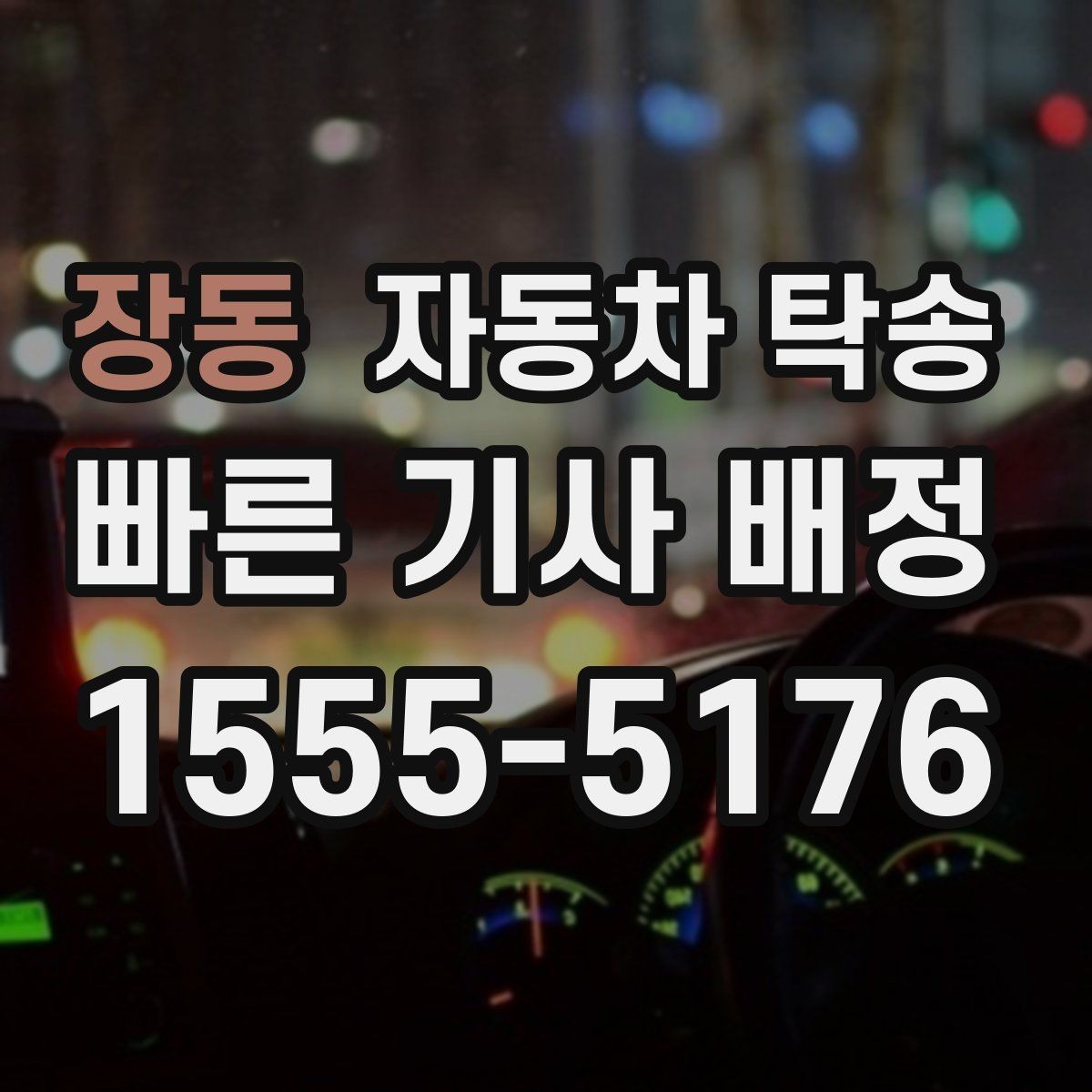 장동 자동차 탁송 정비소 입고 시간을 정확히 맞추는 방법