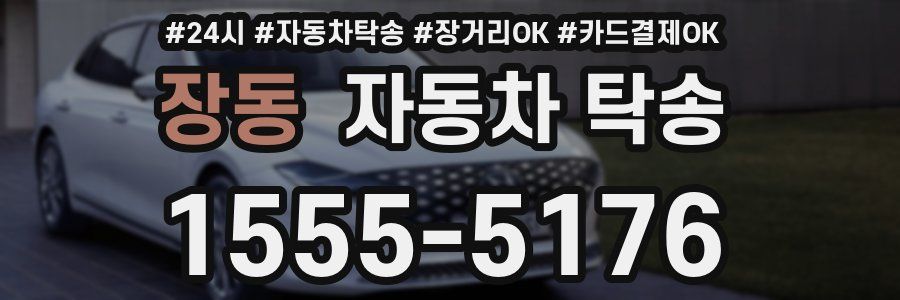 장동 자동차 탁송