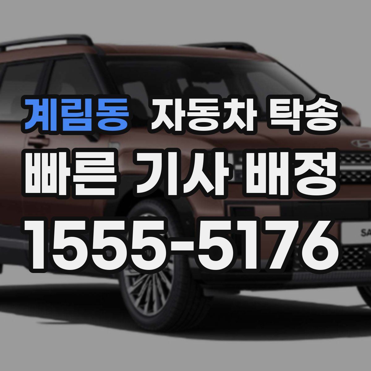 계림동 자동차 탁송