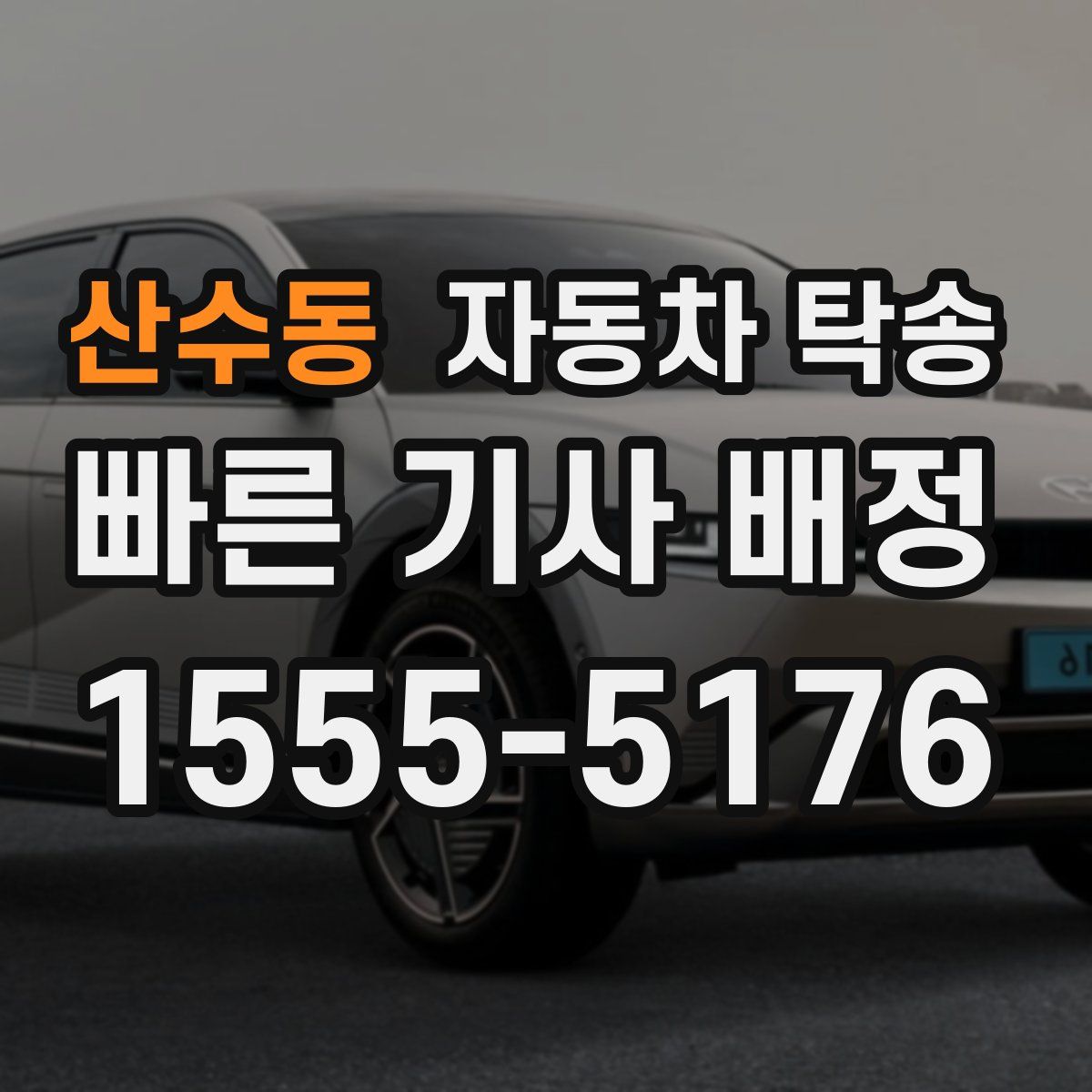 산수동 자동차 탁송