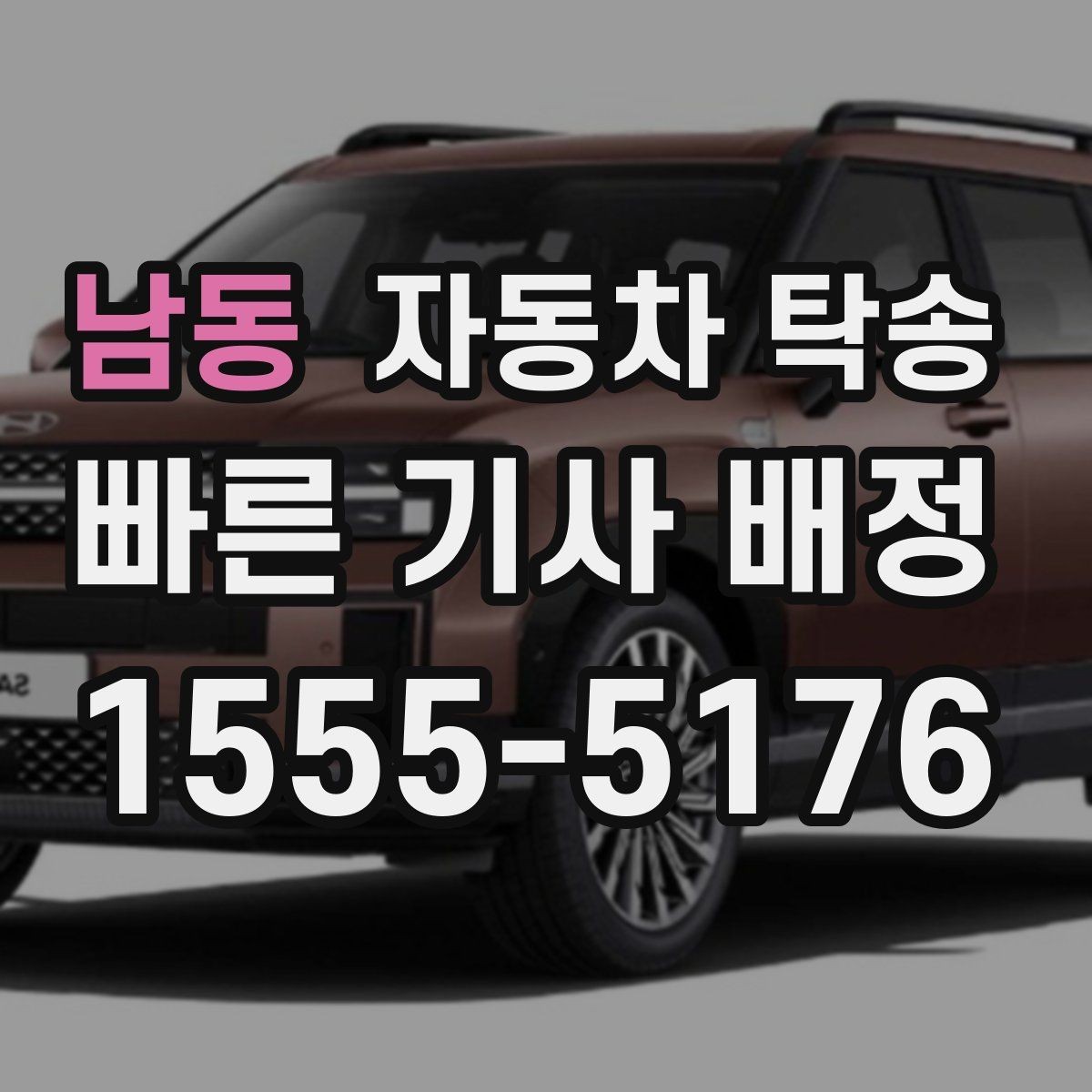 남동 자동차 탁송 평일 낮 이동으로 더 여유 있게 진행