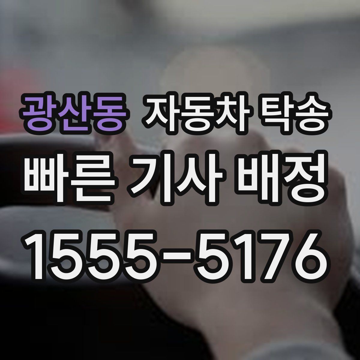 광산동 자동차 탁송 오피스텔 상가 인계 위치 정하는 요령