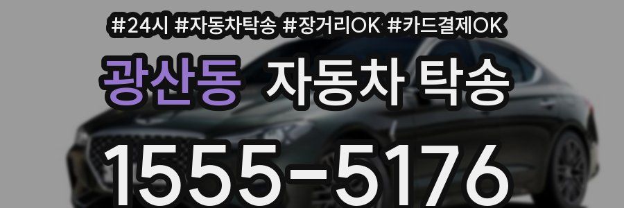 광산동 자동차 탁송