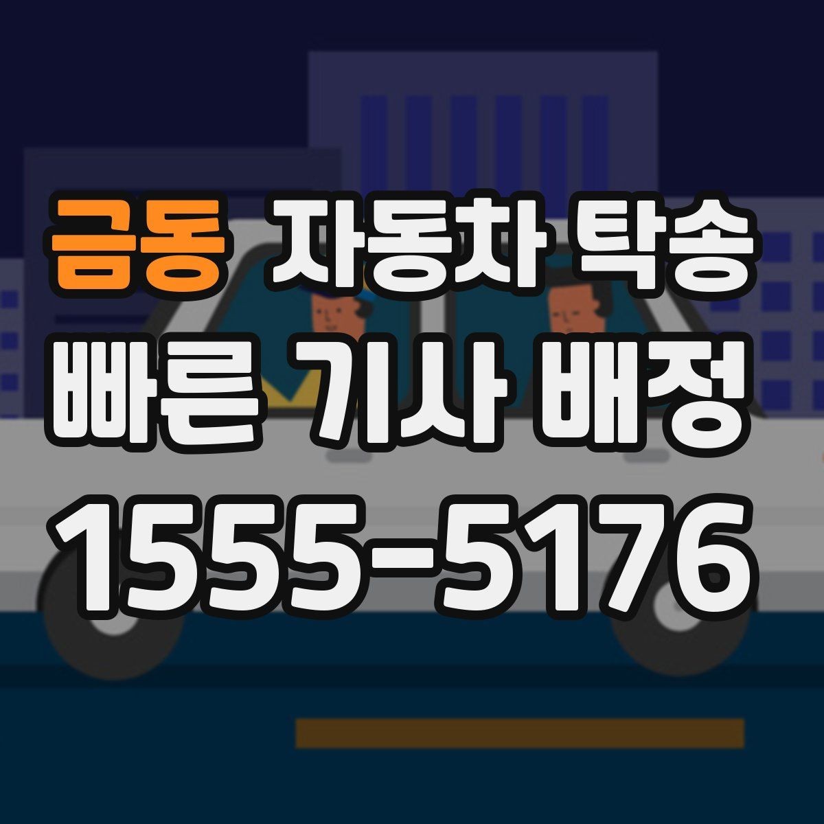 금동 자동차 탁송 예약할 때 거리 시간대가 중요한 이유
