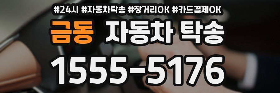 금동 자동차 탁송
