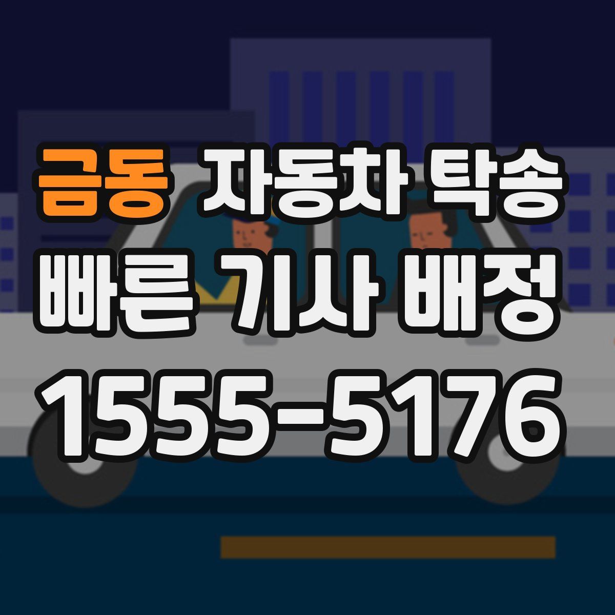 금동 자동차 탁송