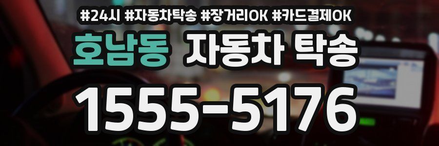 호남동 자동차 탁송