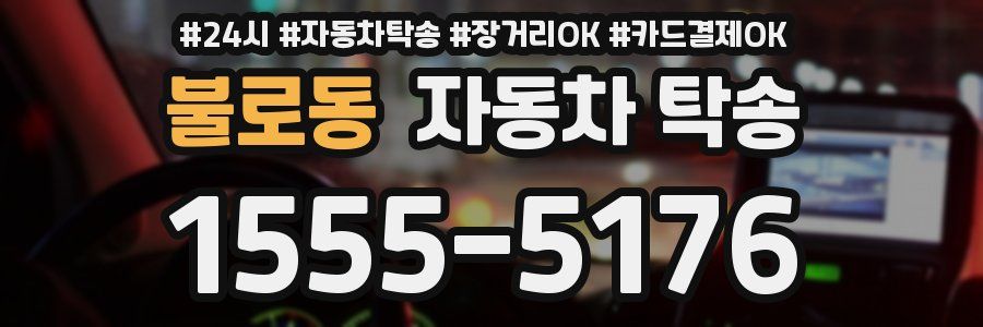 불로동 자동차 탁송