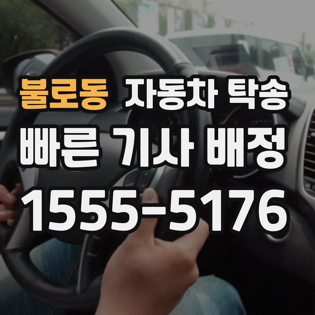 불로동 자동차 탁송