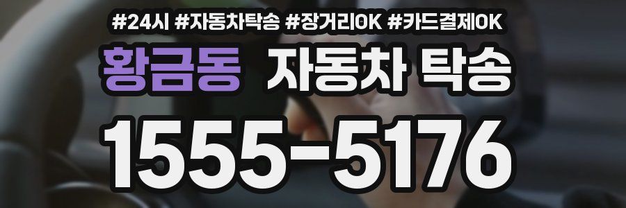 황금동 자동차 탁송