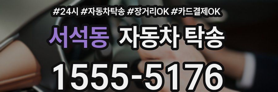 서석동 자동차 탁송